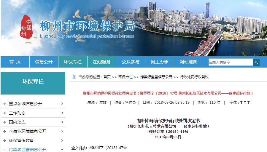 長(zhǎng)虹航天公司廢水超標(biāo)排放，罰款70萬(wàn)，責(zé)令改正