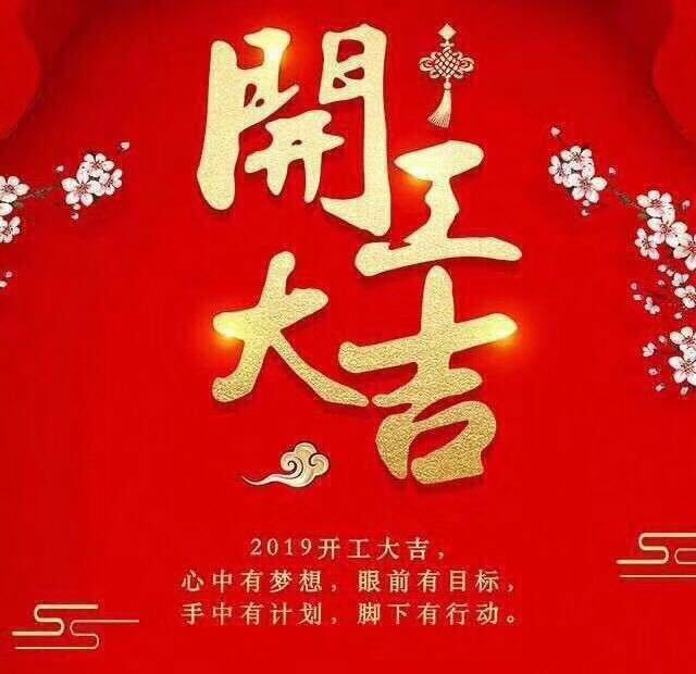 開(kāi)工大吉！錫云環(huán)保祝大家豬年大發(fā)！
